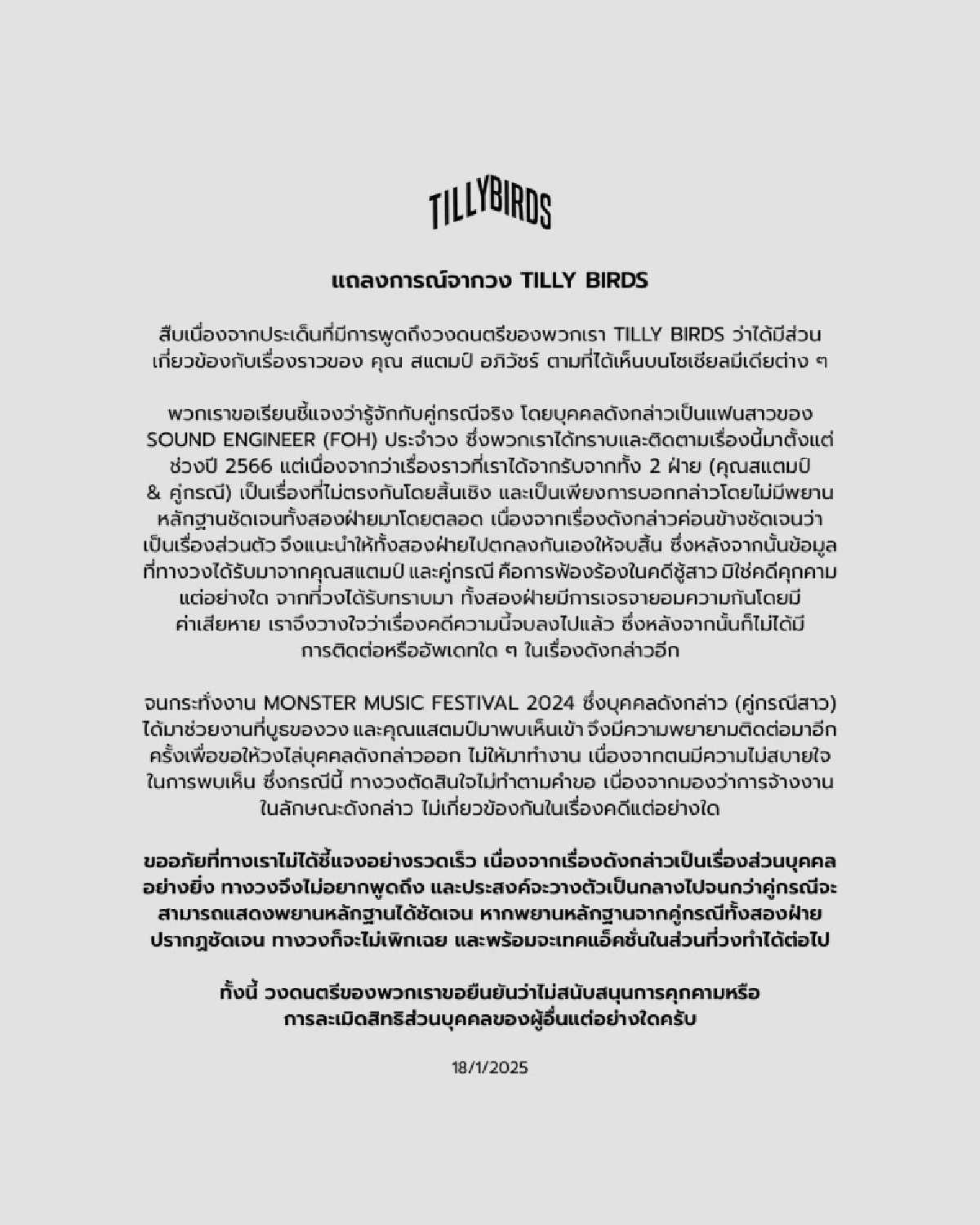 Tilly Birds เผย คู่กรณี เป็นอะไรกับคนในวง ทึ่ง ให้ข้อมูลไม่ตรงกับ "แสตมป์"