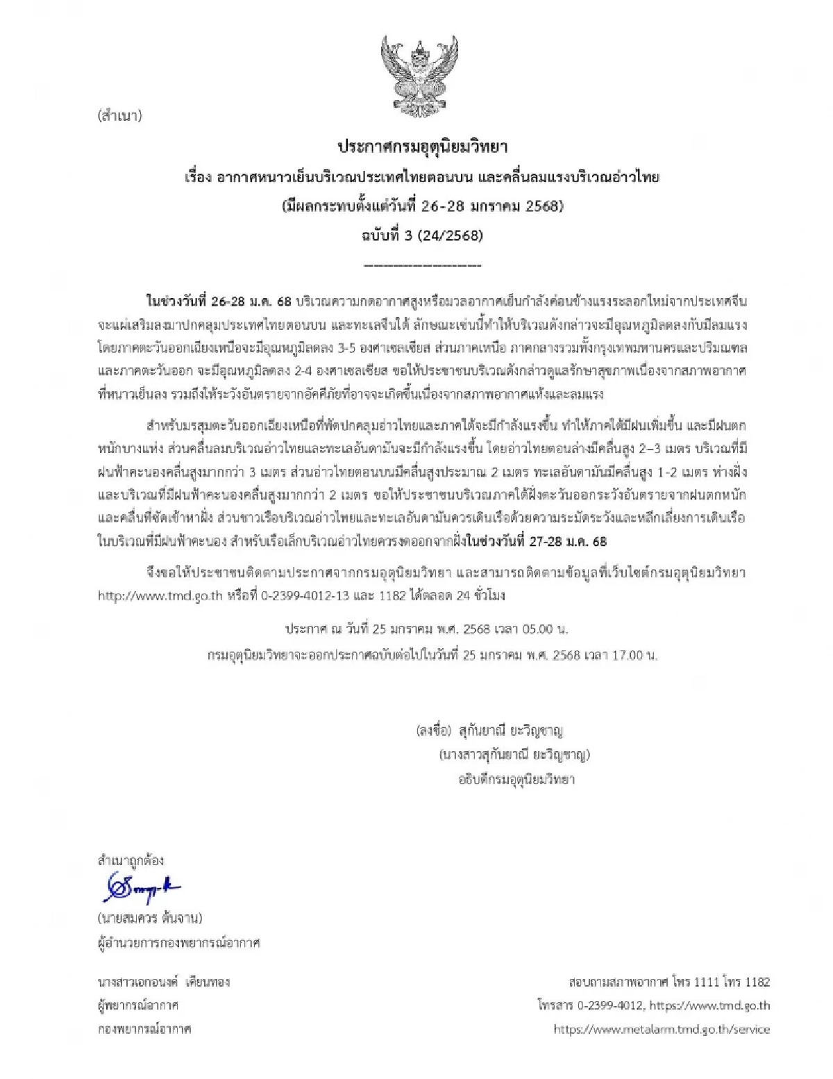 พยากรณ์อากาศวันนี้ 25 ม.ค. 68 เช็กจังหวัดฝนตก เหนือ-อีสาน อากาศเย็นตอนเช้า
