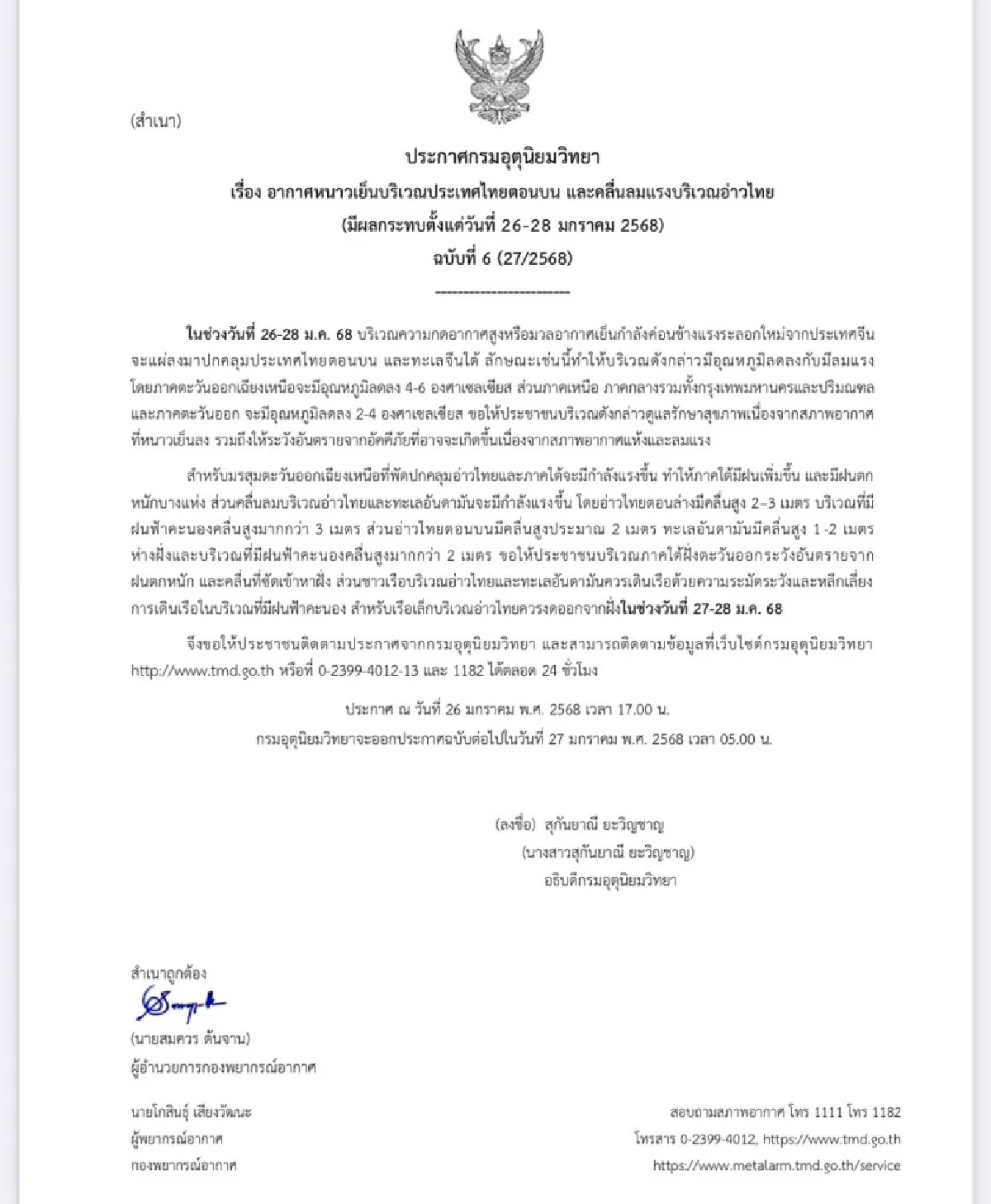 พยากรณ์อากาศวันนี้ 26 ม.ค. 68 อุณหภูมิลดฮวบ 2-6 องศา เช็กรายชื่อจังหวัด ฝนถล่ม