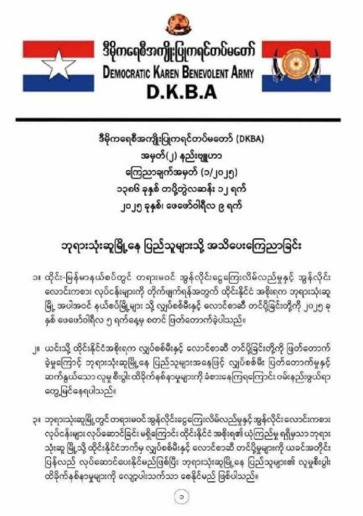 กะเหรี่ยง DKBA ขีดเส้นปราบจีนเทา ออกจากพื้นที่ ก่อน 28 ก.พ. 68