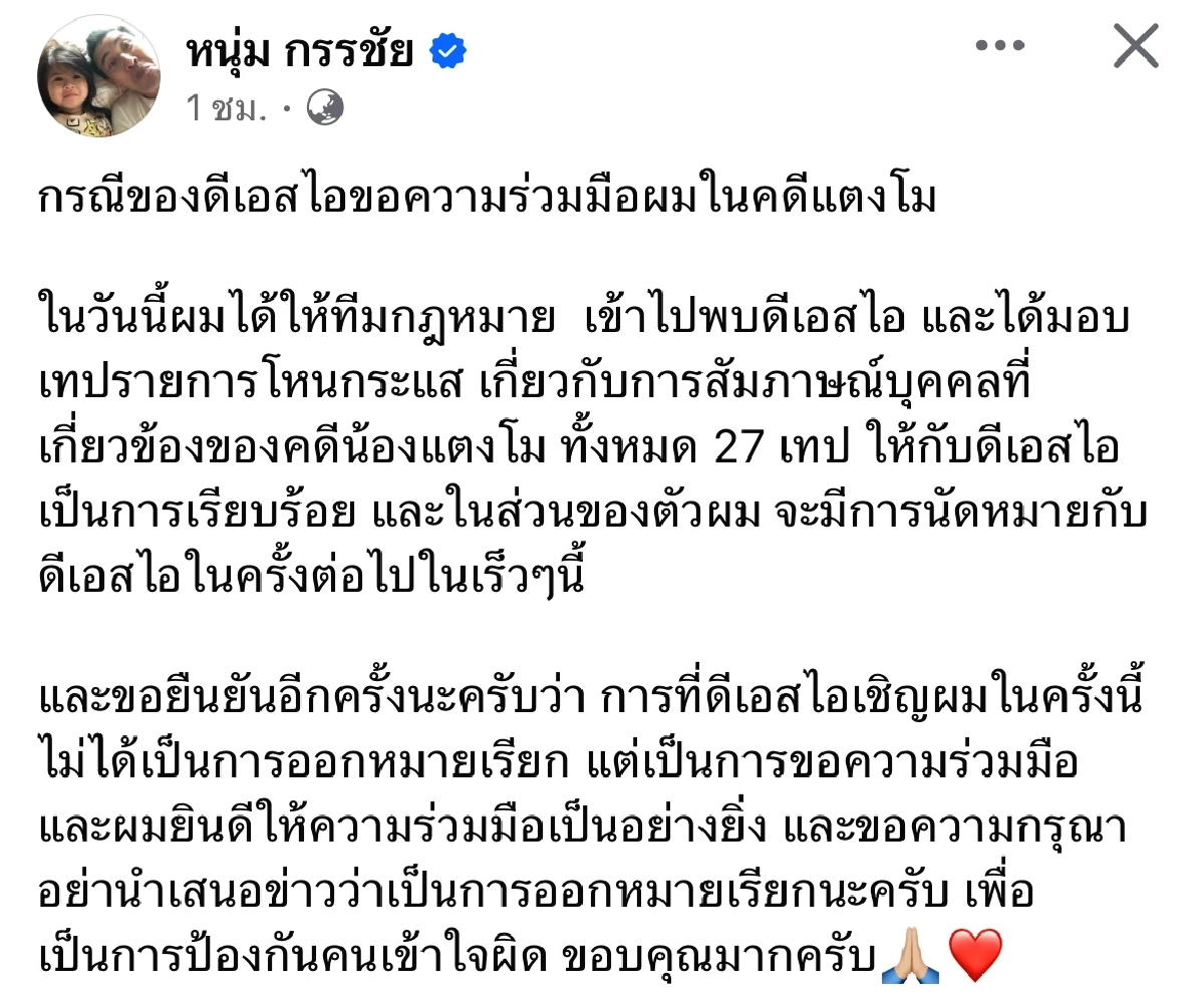 "หนุ่ม กรรชัย" ชี้แจง DSI ขอความร่วมมือ "คดีแตงโม" ส่ง โหนกระแส 27 เทป