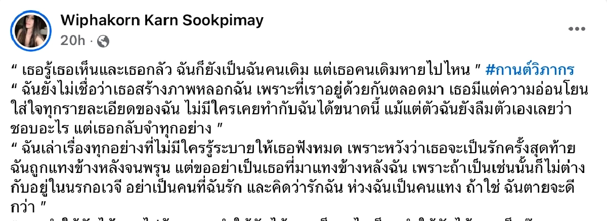 "กานต์ วิภากร" โพสต์สุดสะเทือน ขออย่าแทงหลัง หวังเป็นรักครั้งสุดท้าย