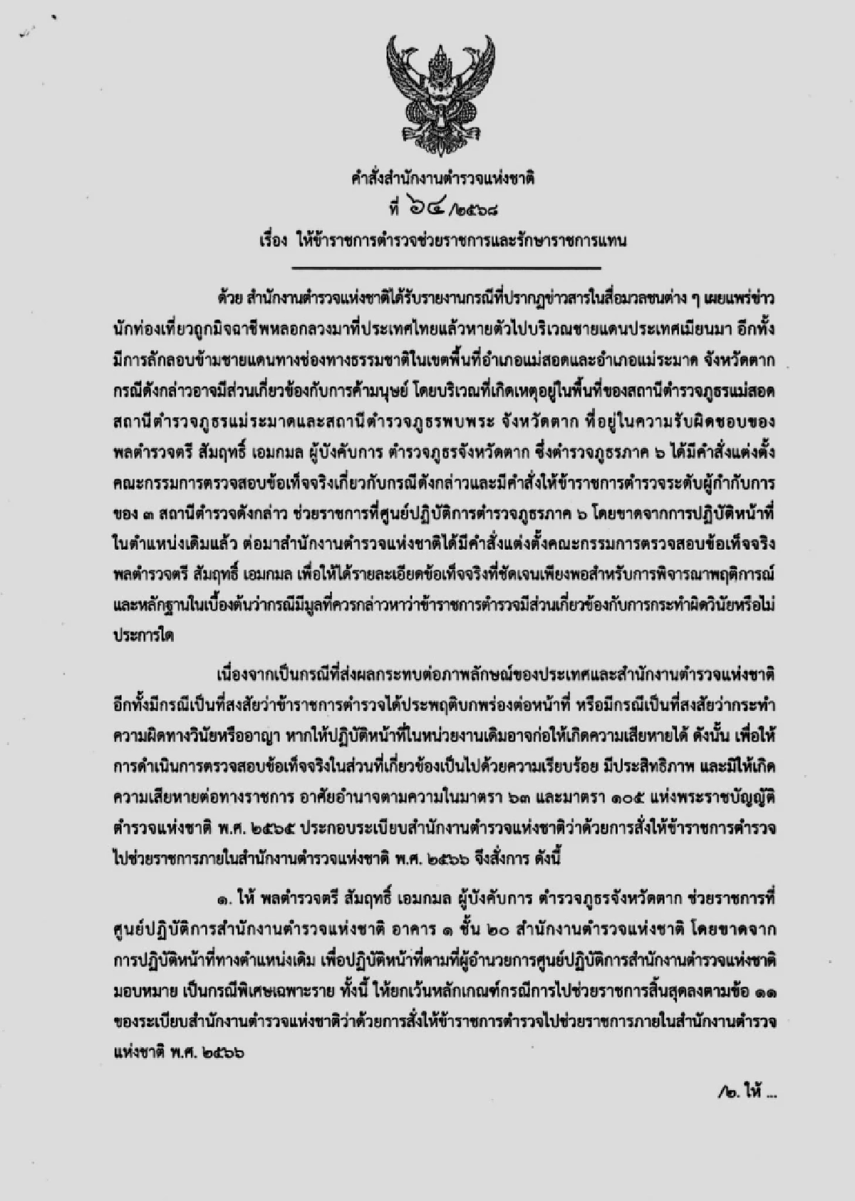 สั่งย้ายด่วน! "ผู้การฯ ตาก" เซ่นข่าวนักท่องเที่ยวหายตัว ชายแดนไทย-เมียนมา