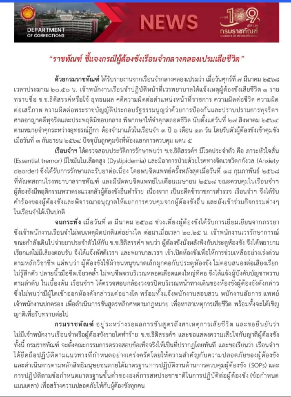ราชทัณฑ์แจงด่วน หลัง ‘ผู้กำกับโจ้’ จบชีวิตในเรือนจำ