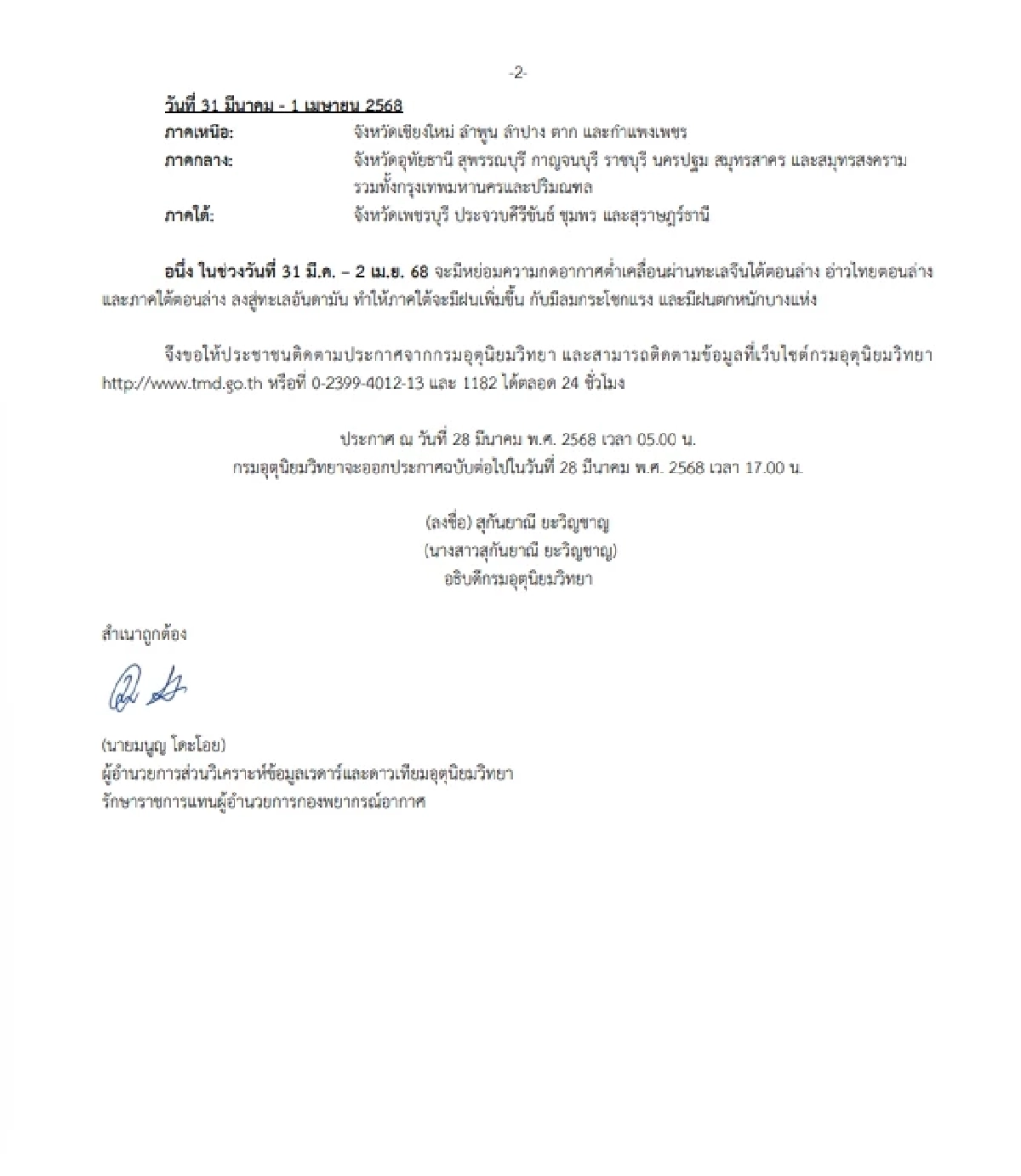 พยากรณ์อากาศวันนี้ 28 มี.ค. 68 เตือนรายจังหวัด พายุฤดูร้อนถล่ม