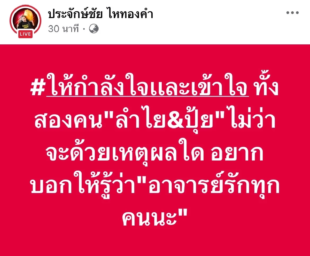 ชัดเจน! "ประจักษ์ชัย" โพสต์แล้ว หลัง "ลำไย ไหทองคำ" เลิก "ปุ้ย Lกฮ"