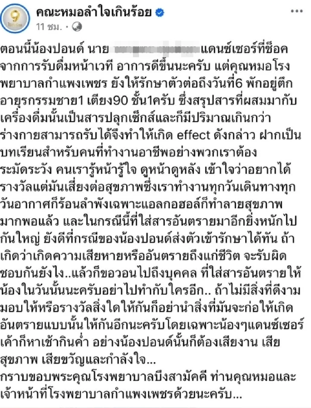 รู้ตัวแล้ว! แฟนคลับ ผสมยาปลุกเซ็กซ์ให้แดนเซอร์ดื่ม หวิดเอาชีวิตไม่รอด