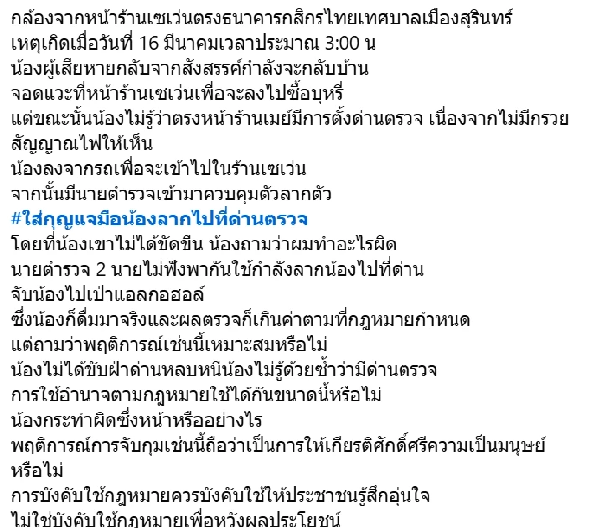 ผู้การฯ สุรินทร์ ออกโรงโต้ แทนลูกน้อง ปมลากหนุ่ม ไปเป่าแอลกอฮอล์