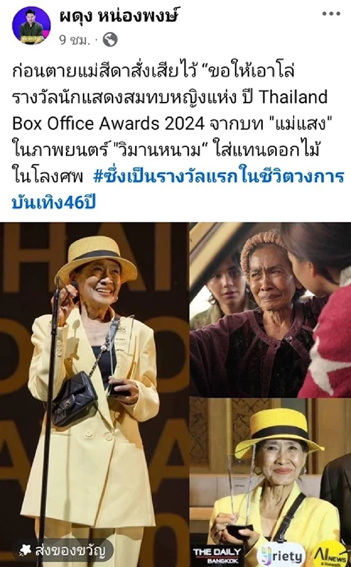 ขนลุก โล่รางวัล "แม่สีดา" ตกแตก ในวันเผา "ต่าย สายธาร" ร้องไห้ อาลัย