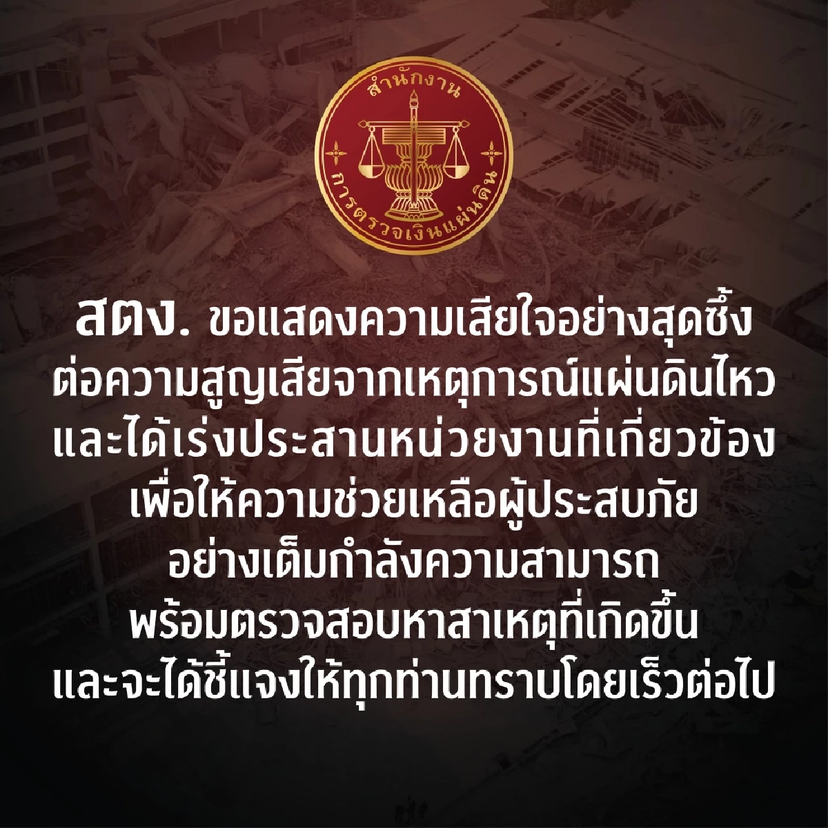 สตง. เคลื่อนไหว แสดงความเสียใจ เหตุอาคารถล่ม เร่งตรวจสอบสาเหตุ