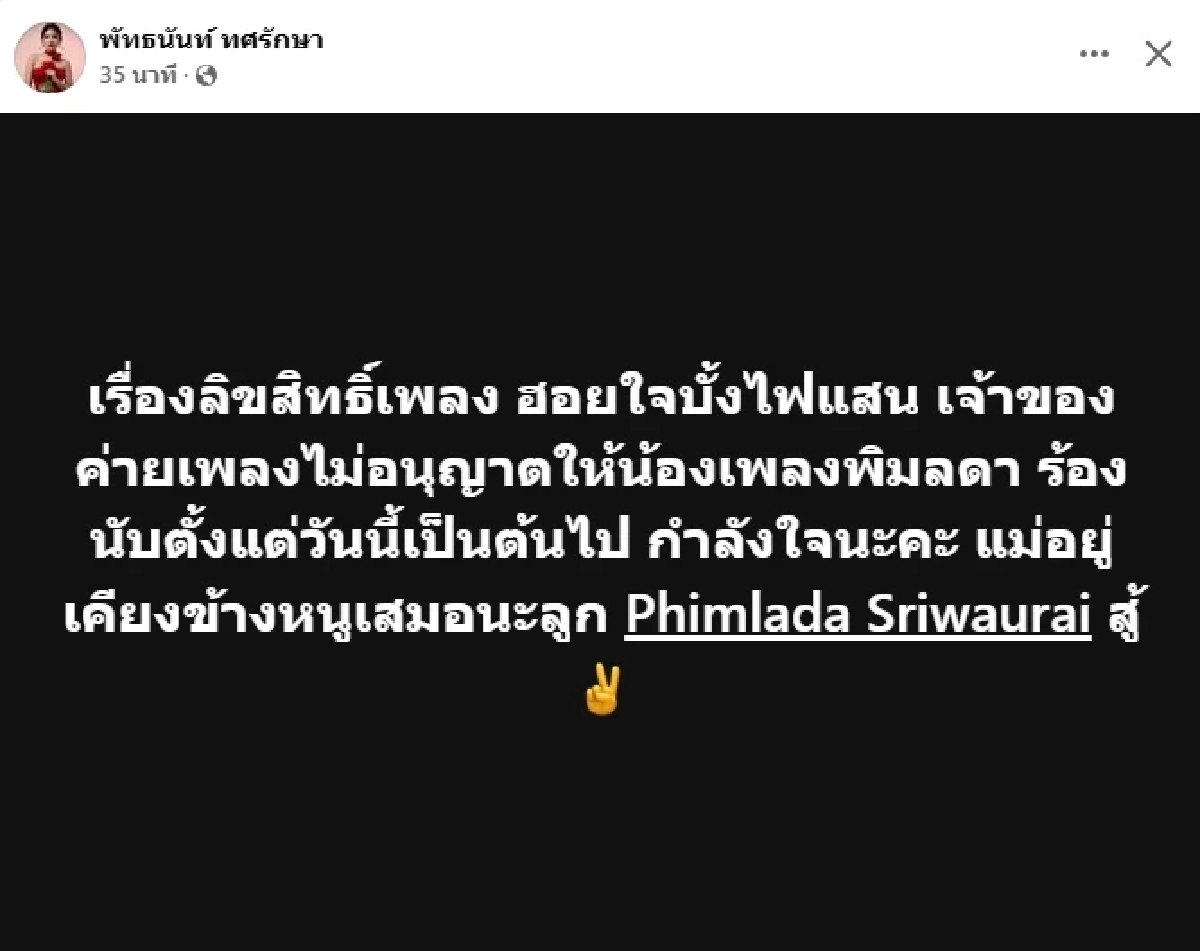 สาเหตุยุติ \"เพลงพิมพ์ลดา\" ร้อง \"ฮอยใจบั้งไฟแสน\" ล่าสุด \"แพรวพราว\" โพสต์แล้ว