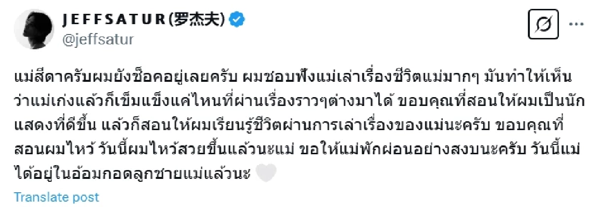 ถึง "แม่สีดา พัวพิมล" นักร้องดัง เจฟ ซาเตอร์ ช็อคหลังทราบข่าวเศร้า