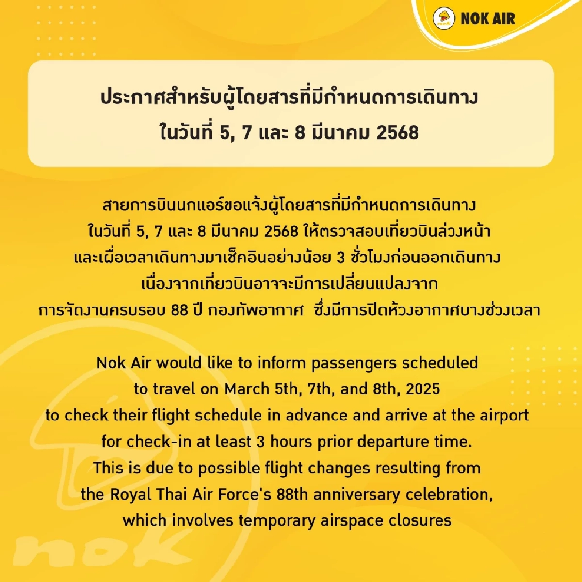 CAAT แนะผู้โดยสาร เช็กสถานะเที่ยวบิน วันที่ 5 และ 7 - 8 มีนาคม อาจมีเปลี่ยนแปลง