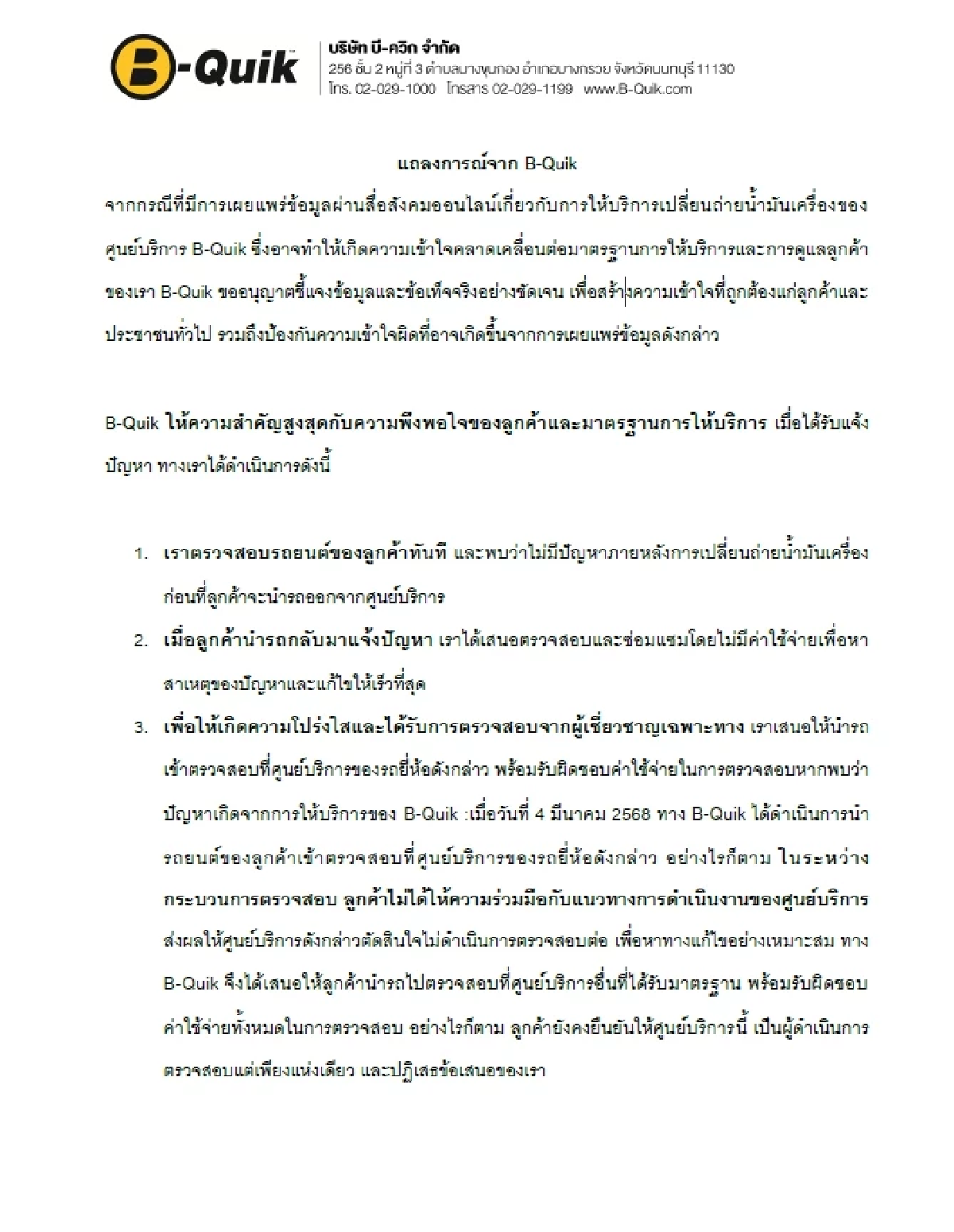 B-Quik แถลงการณ์โต้ หนุ่มไลฟ์สดโวยถ่ายน้ำมันเครื่องที่ศูนย์ฯ ทำรถพัง