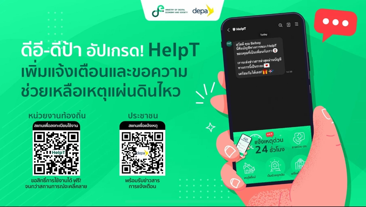 "ดีอี" ชี้แจง ระบบแจ้งเตือน SMS ยังไม่เสร็จ เร่งอัปเกรด HelpT เพิ่มฟีเจอร์
