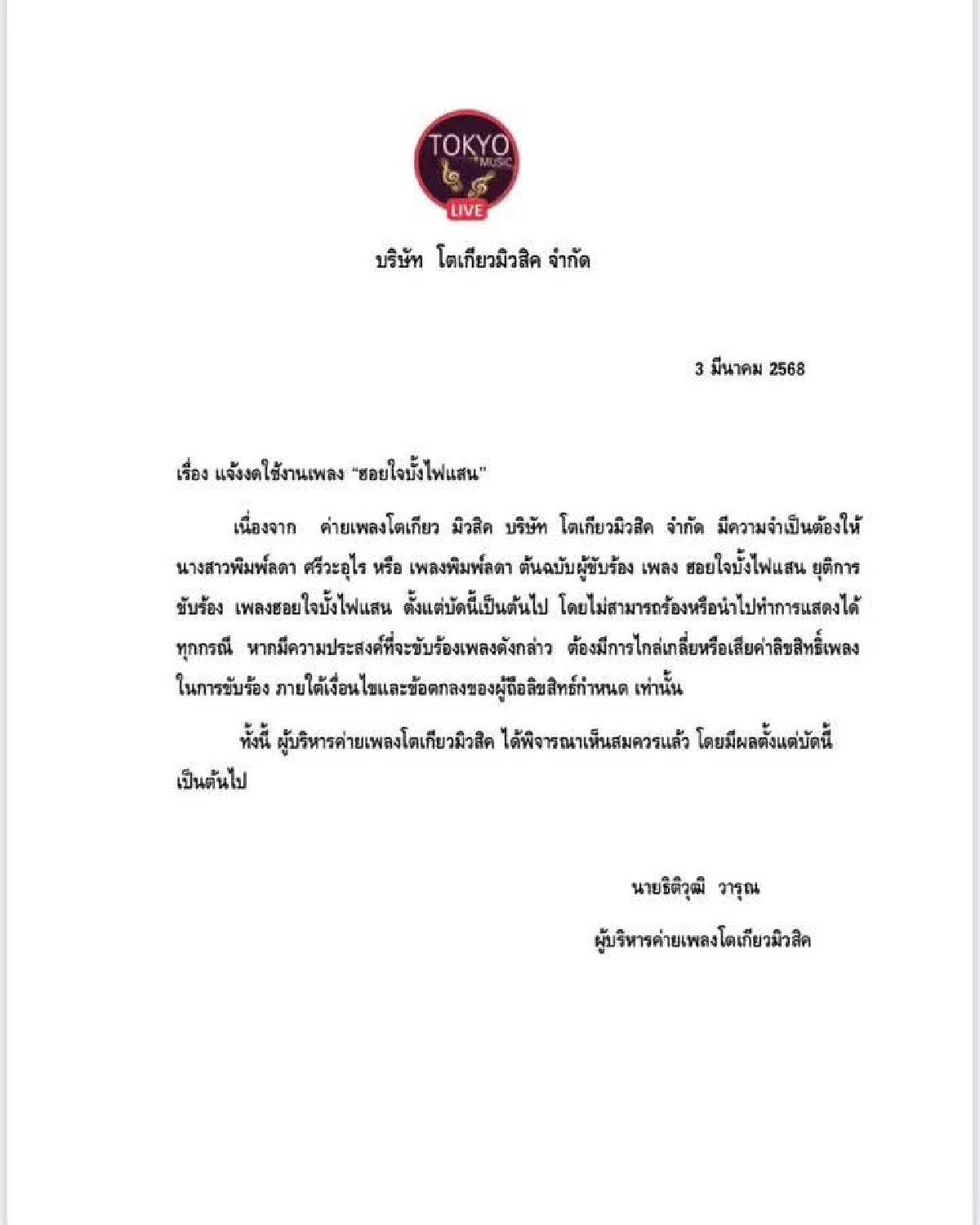 สาเหตุยุติ \"เพลงพิมพ์ลดา\" ร้อง \"ฮอยใจบั้งไฟแสน\" ล่าสุด \"แพรวพราว\" โพสต์แล้ว