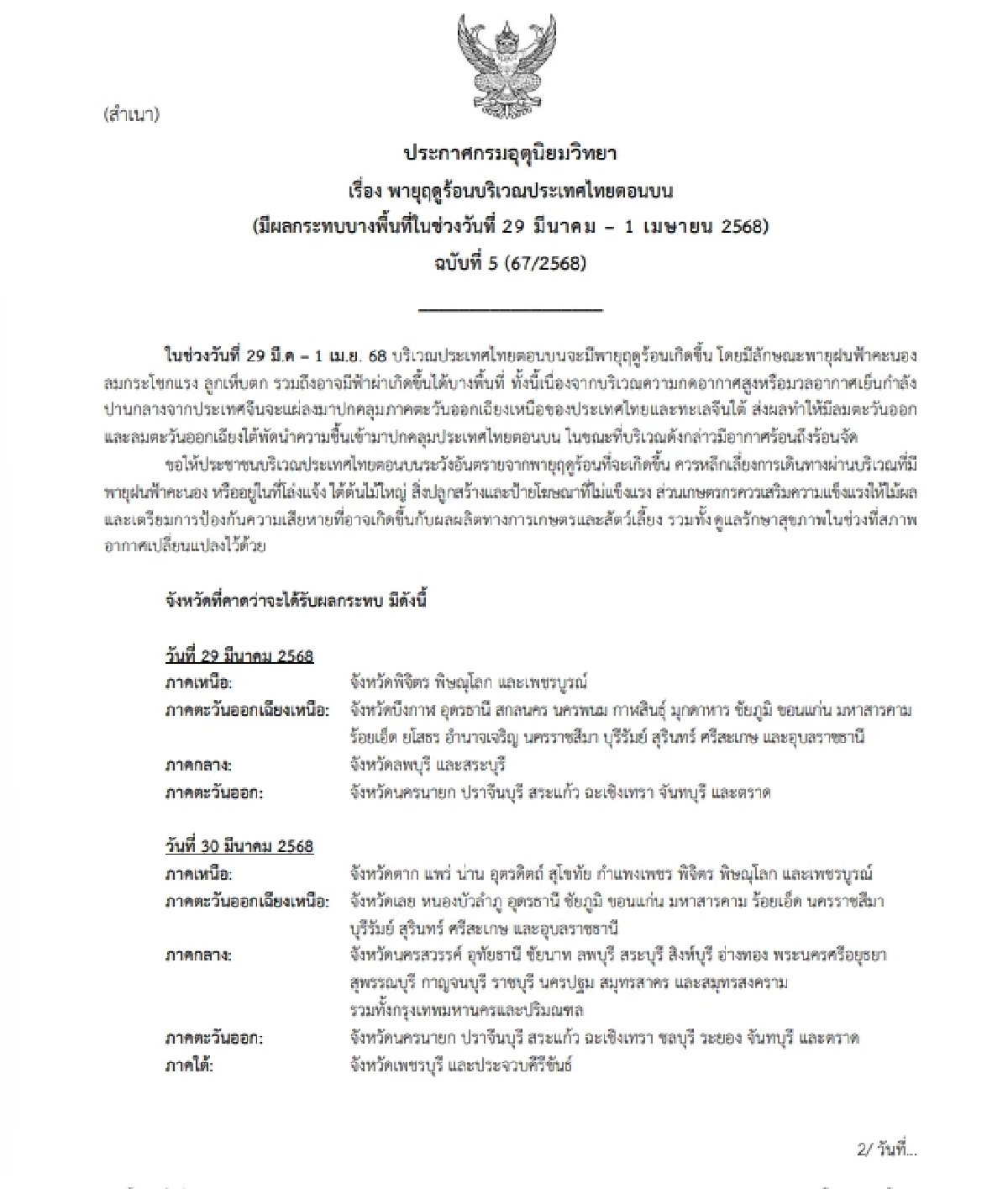 พยากรณ์อากาศวันนี้ 28 มี.ค. 68 เตือนรายจังหวัด พายุฤดูร้อนถล่ม