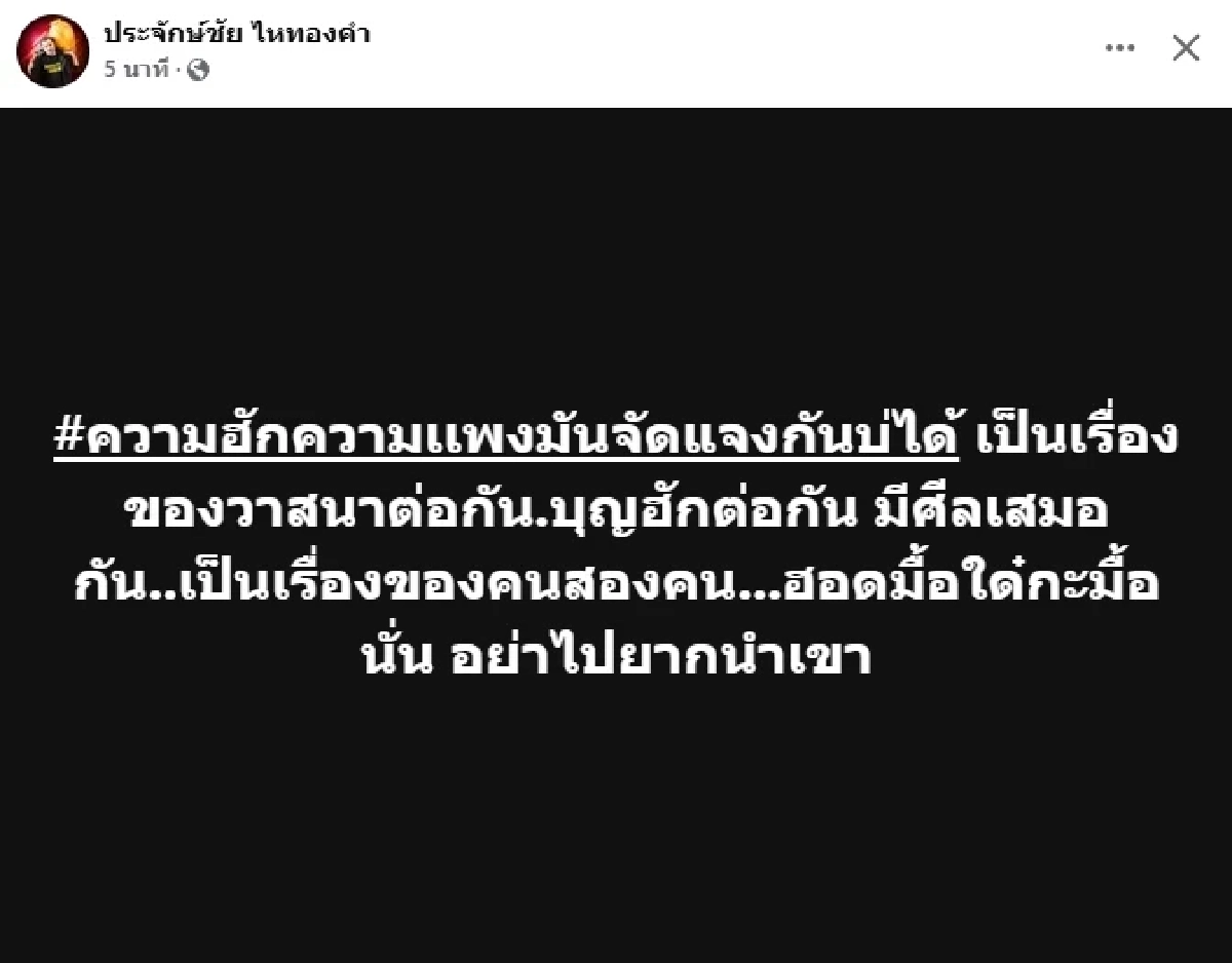 "ประจักษ์ชัย" โพสต์อีกครั้ง "ปุ้ย Lกฮ" ยอมรับผิด ต้นเหตุเลิก "ลำไย ไหทองคำ"