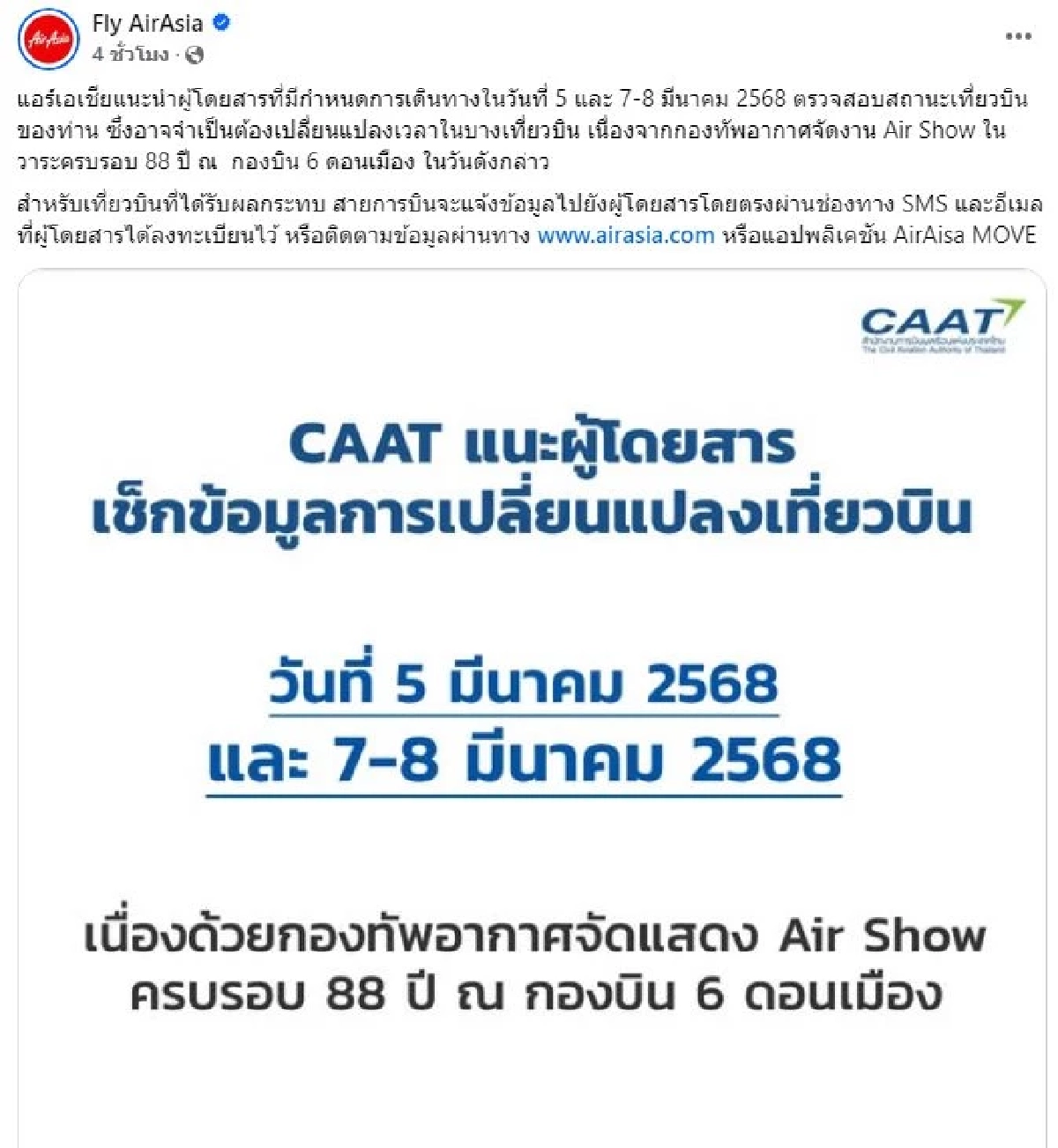 CAAT แนะผู้โดยสาร เช็กสถานะเที่ยวบิน วันที่ 5 และ 7 - 8 มีนาคม อาจมีเปลี่ยนแปลง