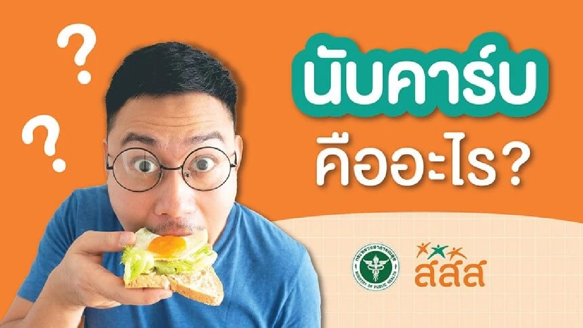 สายกินต้องรู้! เทคนิคนับคาร์บ กินเป็น ลดเสี่ยงโรค\"