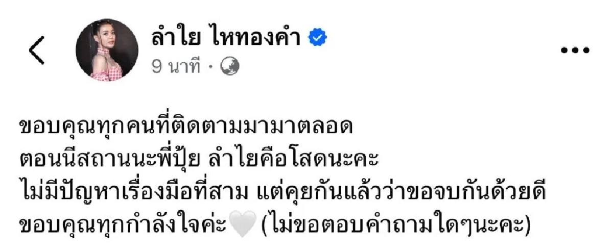 ชัดเจน! "ประจักษ์ชัย" โพสต์แล้ว หลัง "ลำไย ไหทองคำ" เลิก "ปุ้ย Lกฮ"