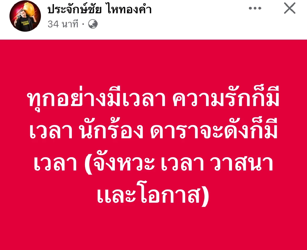 "ประจักษ์ชัย" โพสต์อีกครั้ง "ปุ้ย Lกฮ" ยอมรับผิด ต้นเหตุเลิก "ลำไย ไหทองคำ"