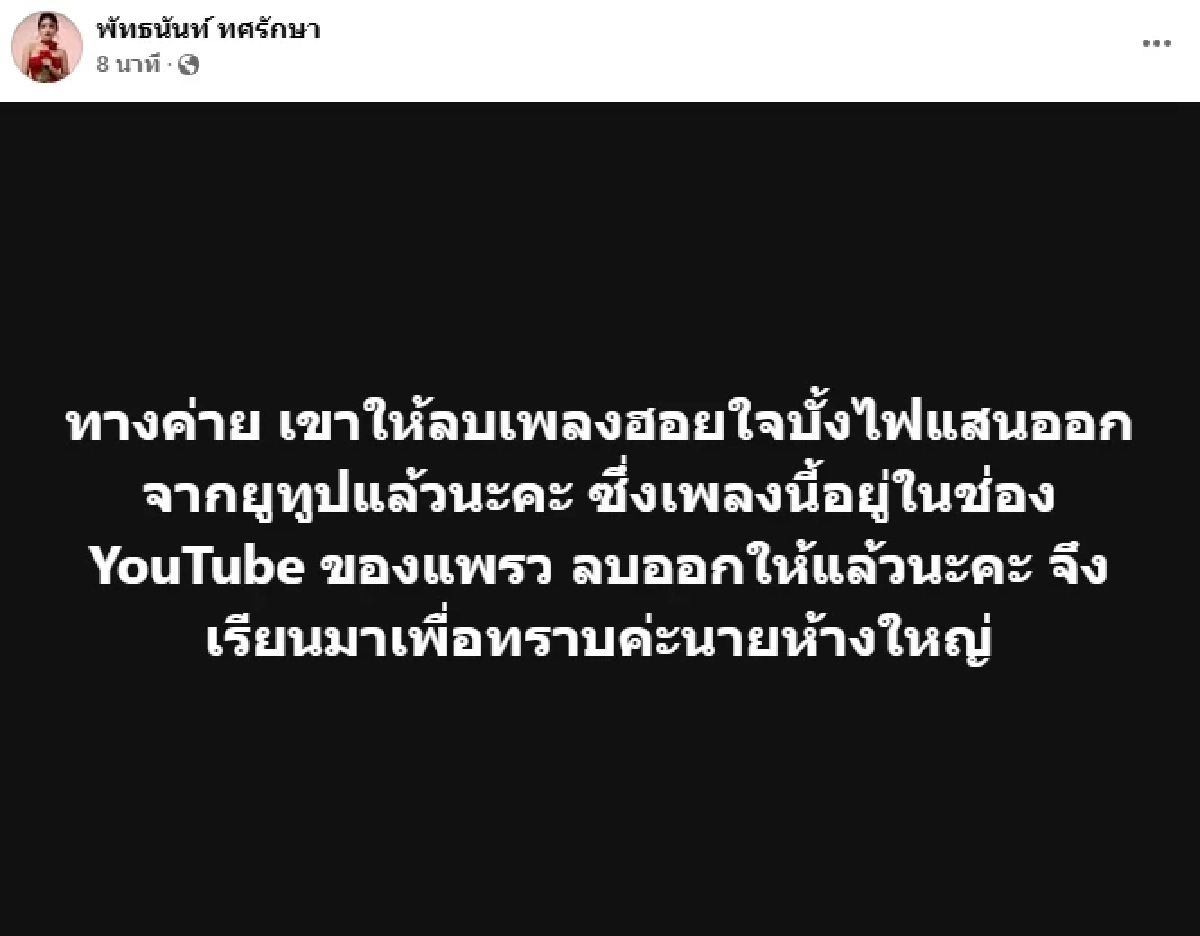 สาเหตุยุติ \"เพลงพิมพ์ลดา\" ร้อง \"ฮอยใจบั้งไฟแสน\" ล่าสุด \"แพรวพราว\" โพสต์แล้ว