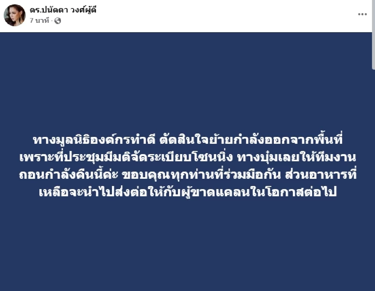 ด่วน! \"บุ๋ม ปนัดดา\" ย้ายกำลังออกจากพื้นที่ สตง. ถล่ม คืนนี้