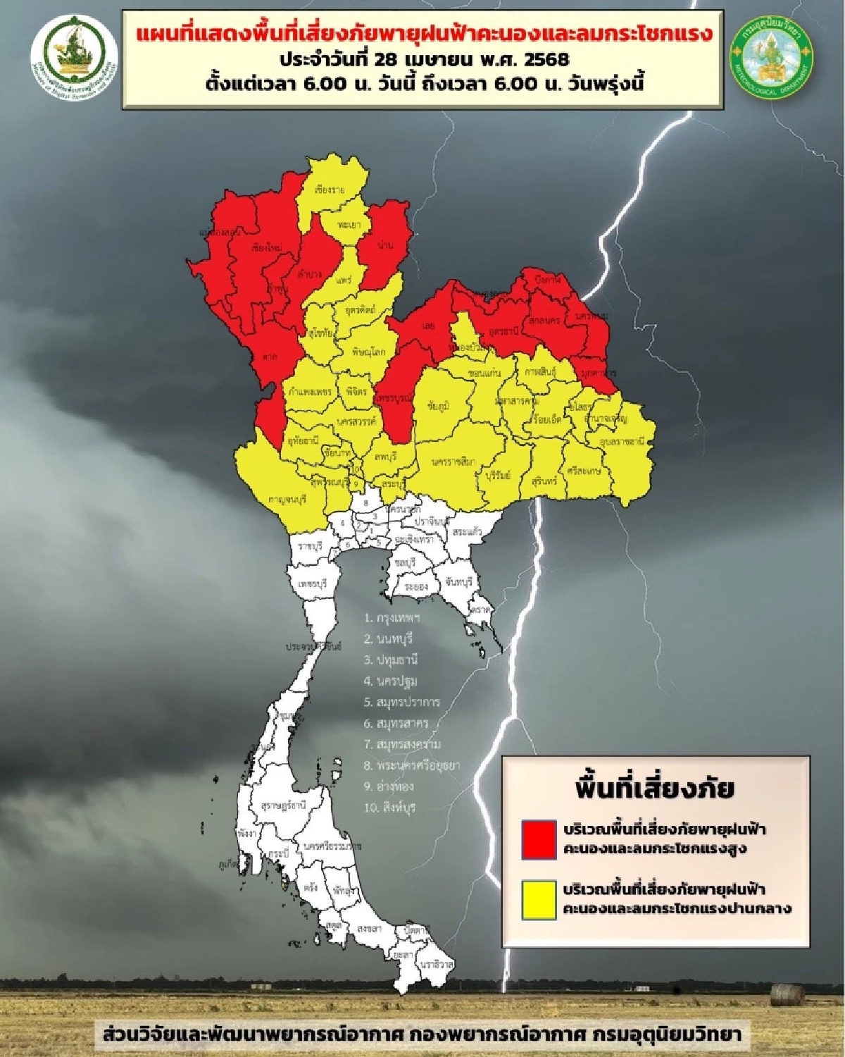 พยากรณ์อากาศวันนี้ 28 เม.ย. 68 อุตุฯ เตือนฉบับ 9 พายุถล่ม ฝนตกหนัก 60%