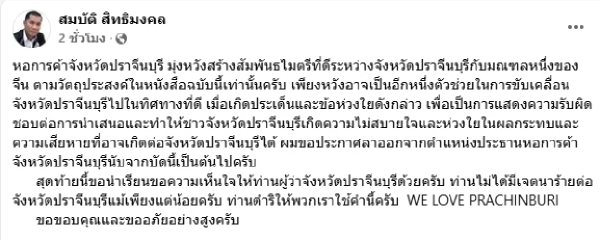 ปธ.หอการค้าปราจีน ลาออกแล้ว ปมเสนอคนจีนนั่งที่ปรึกษาผู้ว่าฯ