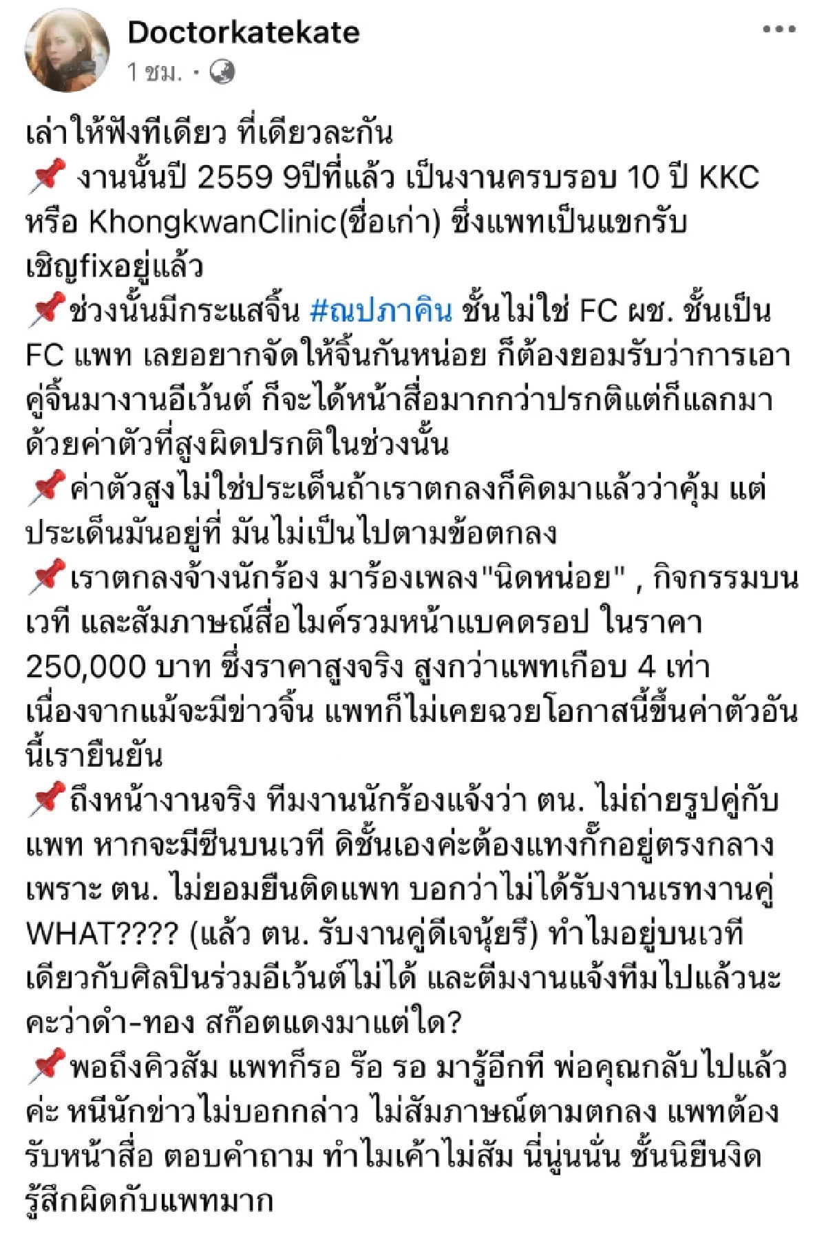 \"หมอของขวัญ\" แฉวีรกรรม \"โตโน่\" สมัยจ้างออกงานคู่ \"แพท ณปภา\"
