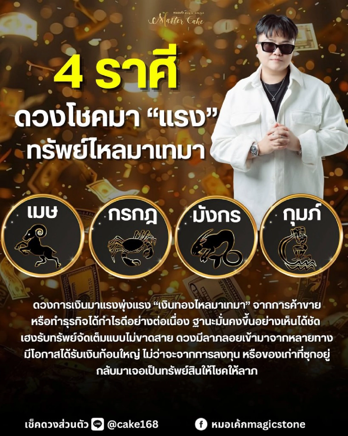 5 ราศี โชคปัง - รักรุ่ง ทิ้งทวนเดือนเมษายน หมอดูชื่อดังชี้ว่าเริ่ด