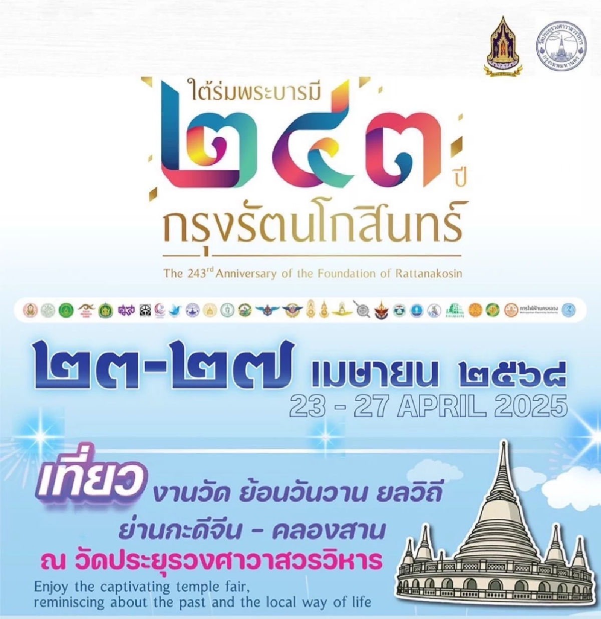 สุขสันต์วันเกิด \"กรุงเทพมหานคร\" ฉลอง 243 ปี จัดใหญ่ 23 – 27 เม.ย. 2568