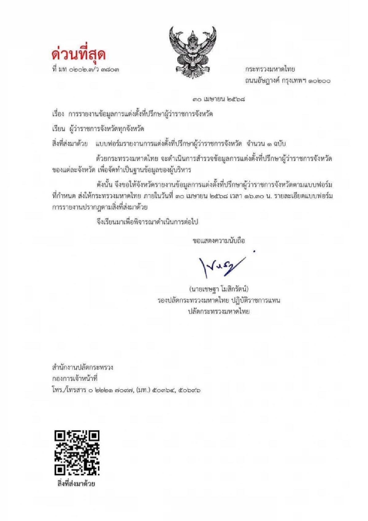 ด่วนที่สุด! \"มหาดไทยฯ \" สั่งเช็กชื่อที่ปรึกษาผู้ว่าฯ ทุกจังหวัด