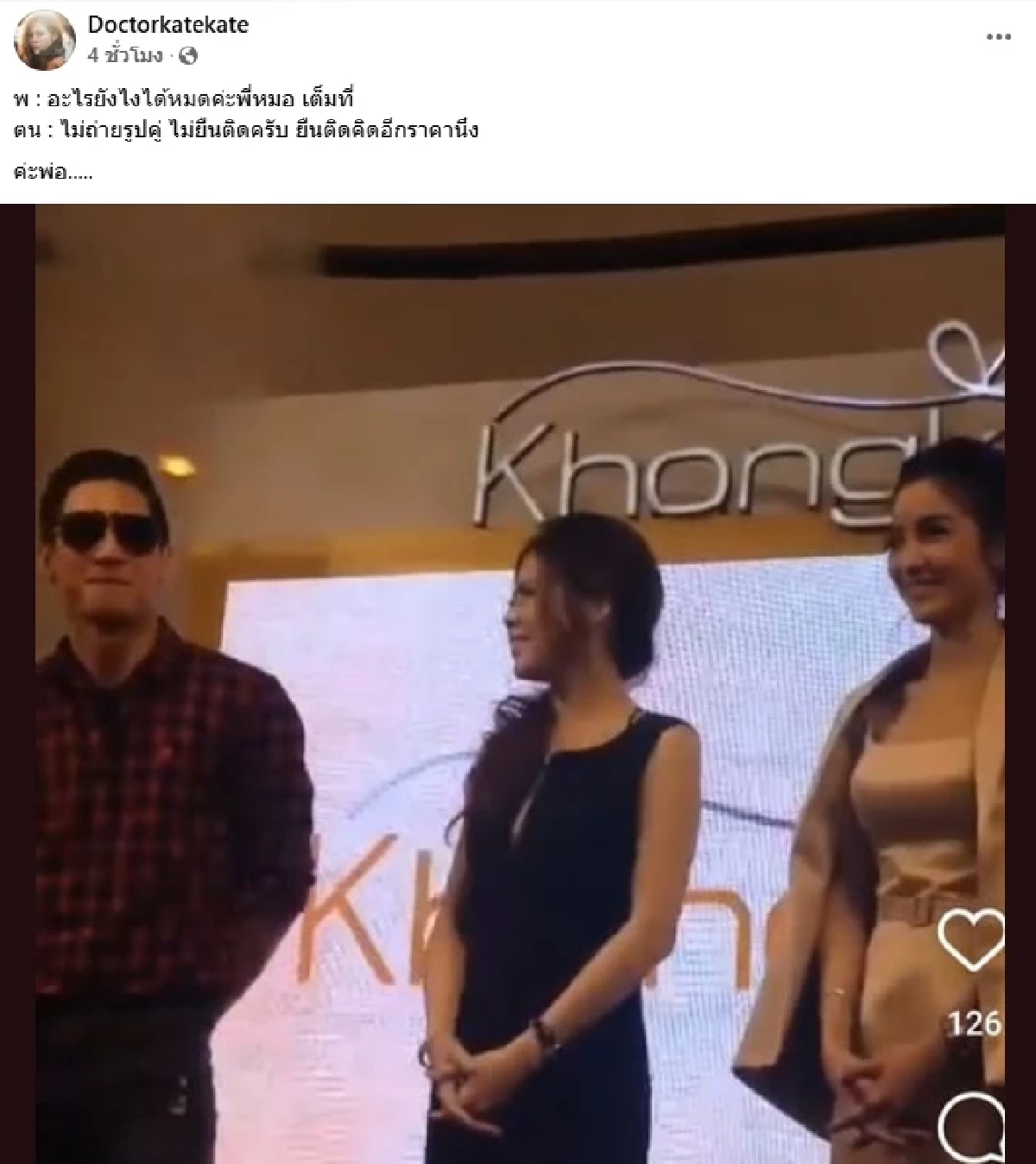 \"หมอของขวัญ\" แฉวีรกรรม \"โตโน่\" สมัยจ้างออกงานคู่ \"แพท ณปภา\"