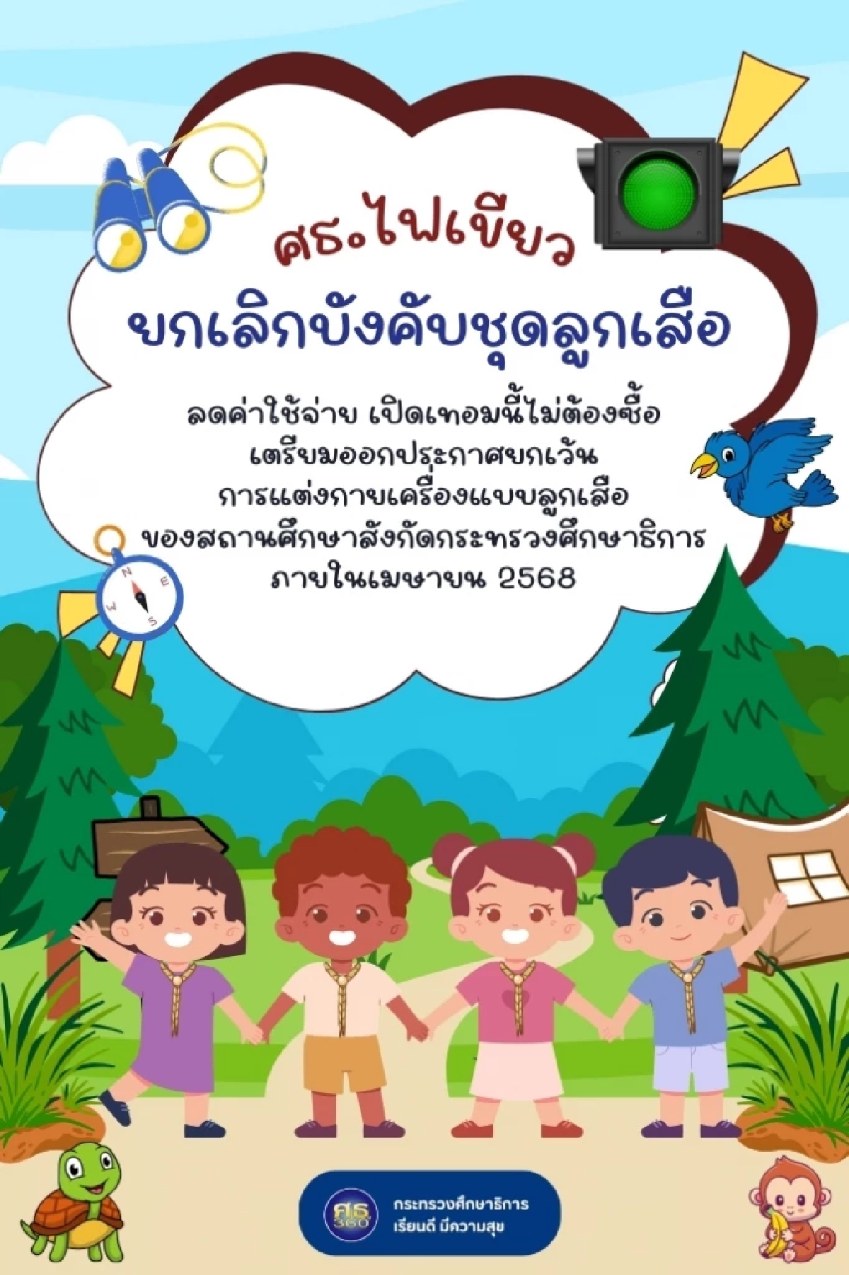 เฮ! รับเปิดเทอม ศธ. ไฟเขียว ยกเลิกบังคับแต่งชุดลูกเสือ