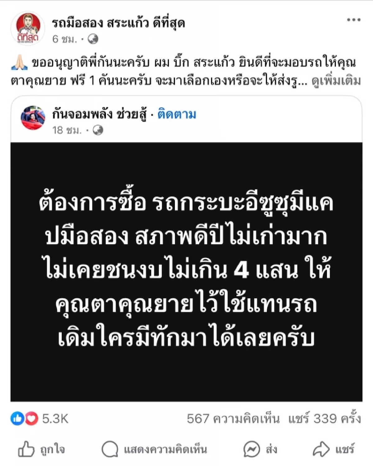 เสี่ยเต้นท์รถ ใจปล้ำ เสนอให้รถ ลุง-ป้า ฟรีๆ ถูก \"พีช\" ขับรถปาดหน้า