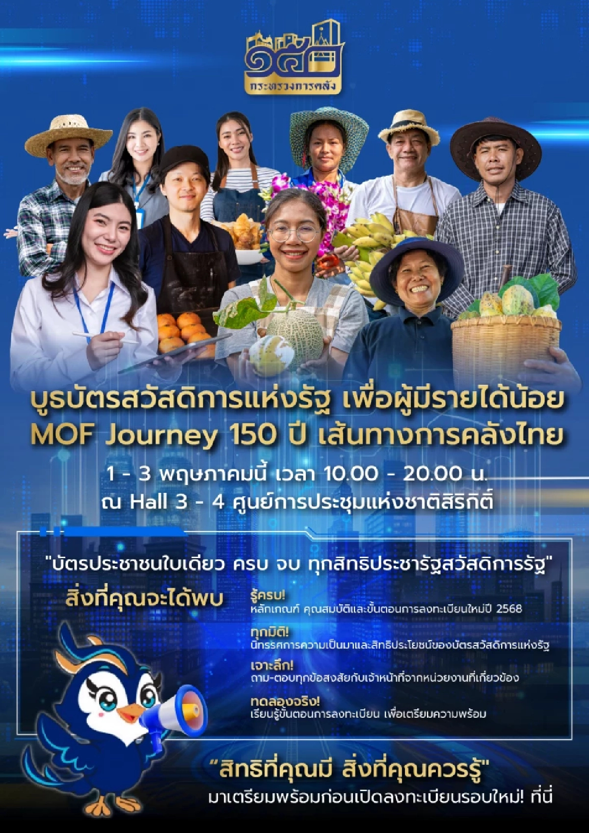 บูธบัตรสวัสดิการแห่งรัฐ เพื่อคนไทย ในงาน MOF Journey: 150 ปี เส้นทางการคลังไทย 1-3 พ.ค.นี้ ศูนย์สิริกิต์