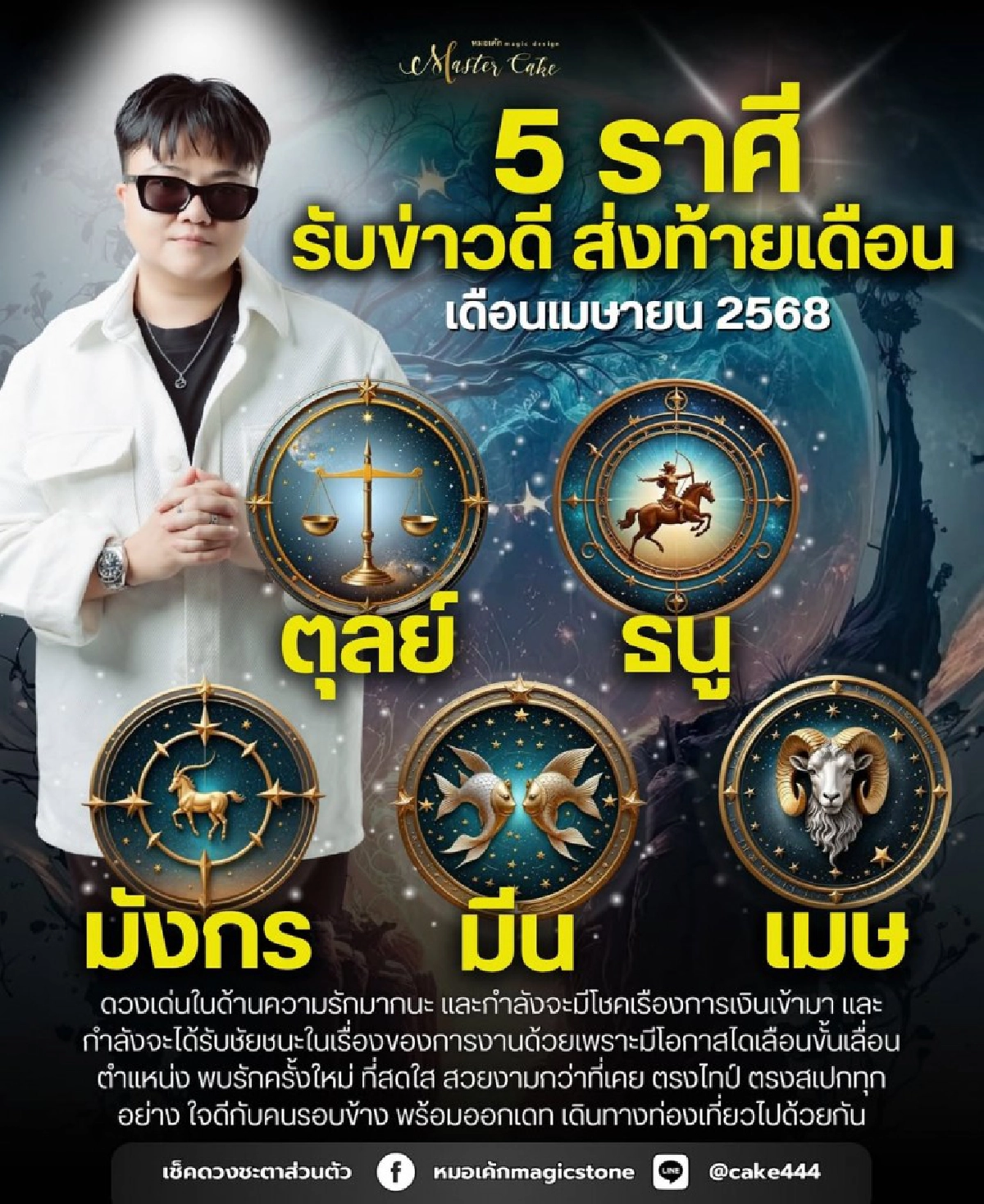 5 ราศี โชคปัง - รักรุ่ง ทิ้งทวนเดือนเมษายน หมอดูชื่อดังชี้ว่าเริ่ด