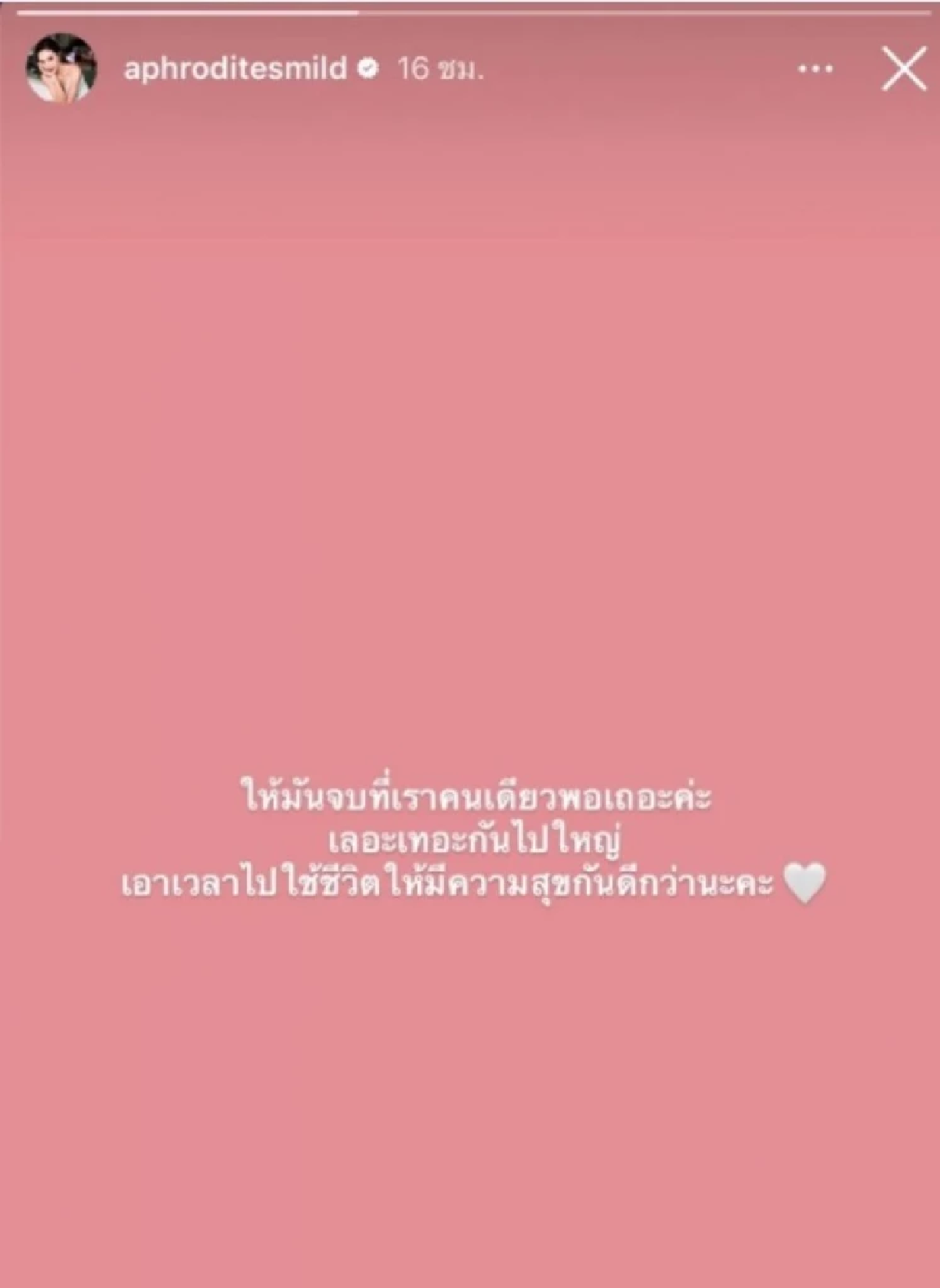\"มายด์ พัชรบุษย์\" ตัดพ้อ! ให้มันจบที่เรา ซัด! เลอะเทอะกันไปใหญ่