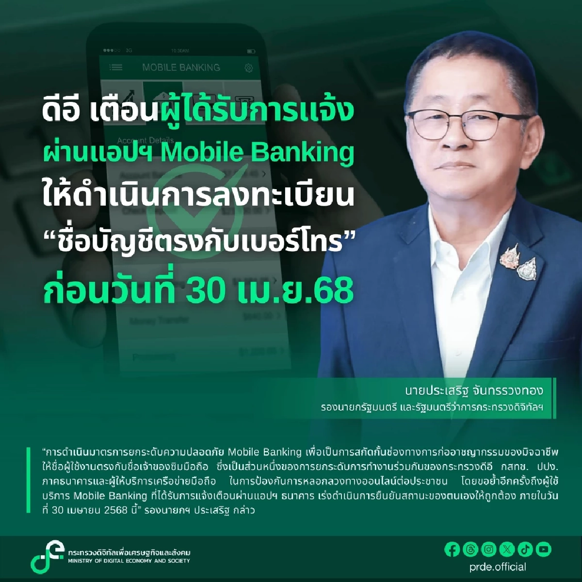 เตือนผู้ใช้ Mobile Banking ลงทะเบียน \"ชื่อบัญชีตรงกับเบอร์โทร\" ก่อน 30 เม.ย. นี้