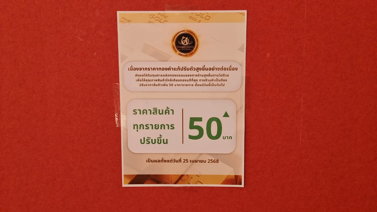 วงการทองสะเทือน ราคาทองจริงพุ่งแรง ทองปลอมขอปรับขึ้นด้วย