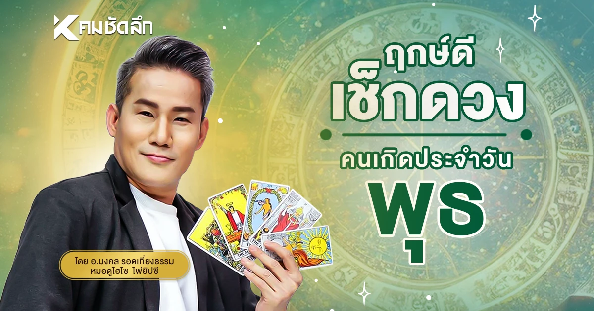 \"เช็คดวงวันนี้\" ส่องเลขเด็ด ดวงวันพุธที่ 23 เมษายน พ.ศ.2568