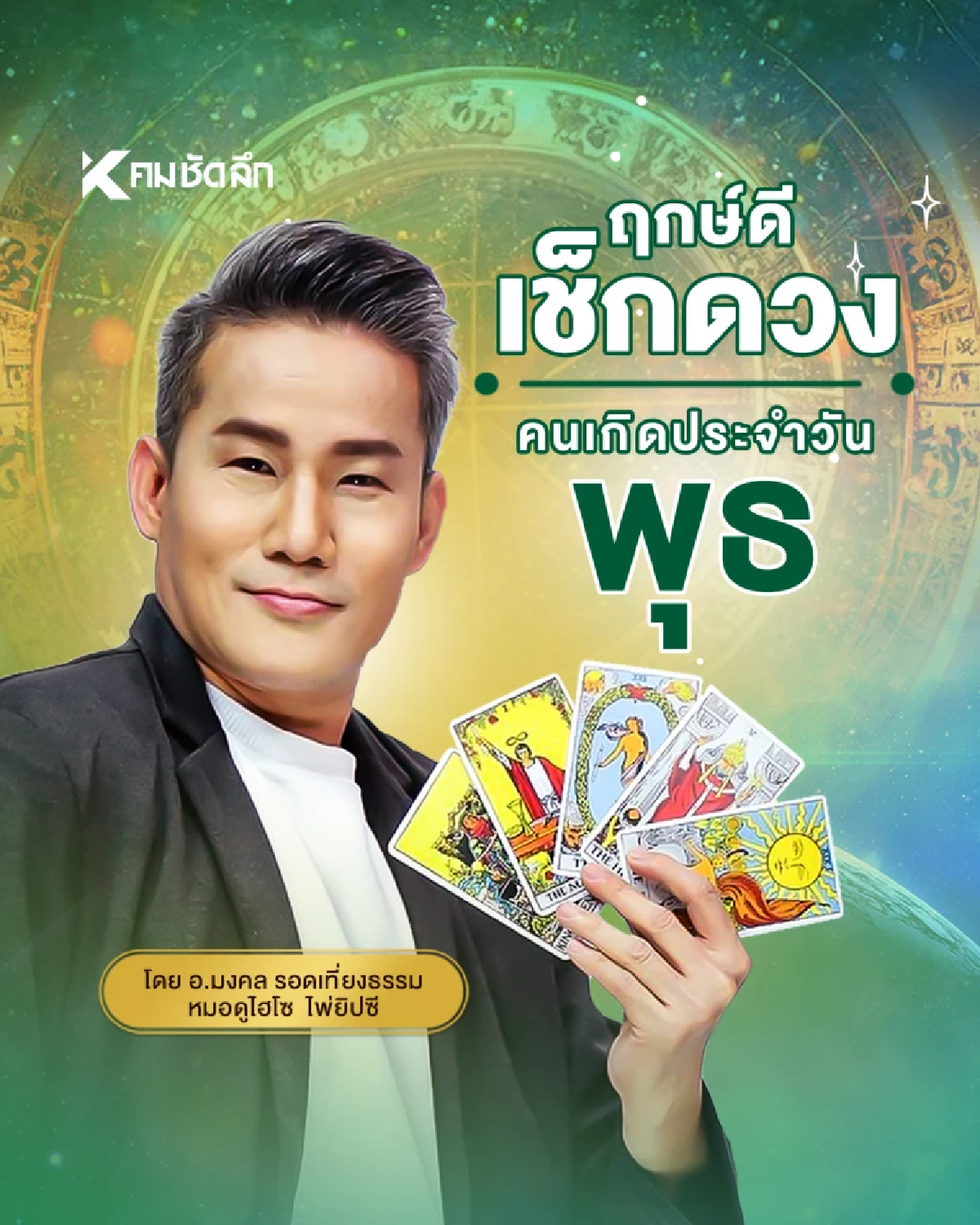\"เช็คดวงวันนี้\" ส่องเลขเด็ด ดวงวันพุธที่ 23 เมษายน พ.ศ.2568