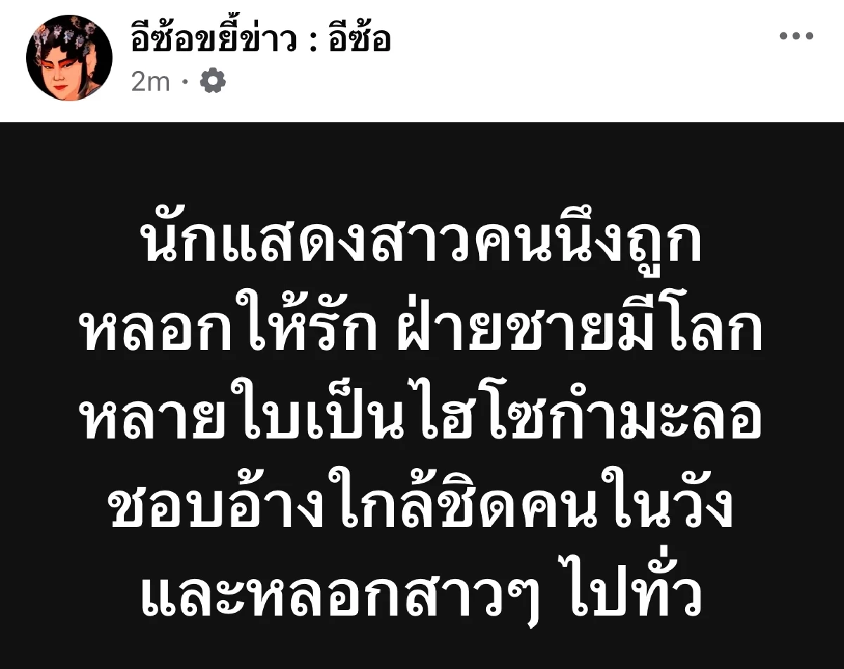 ดาราสาวแฉลากไส้  อดีตแฟนหนุ่มหลอกให้รัก มีโลกหลายใบอ้างเป็นไฮโซ
