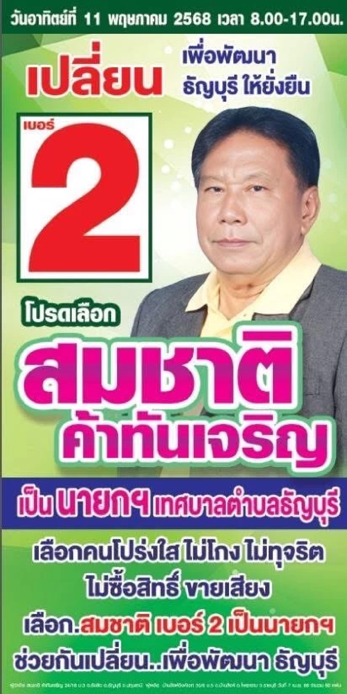 \"บิ๊กแจ๊ส\" เปิดตัว \"สมชาติ\" ผู้สมัครนายกธัญบุรี ชนทีมนายกเบี้ยว
