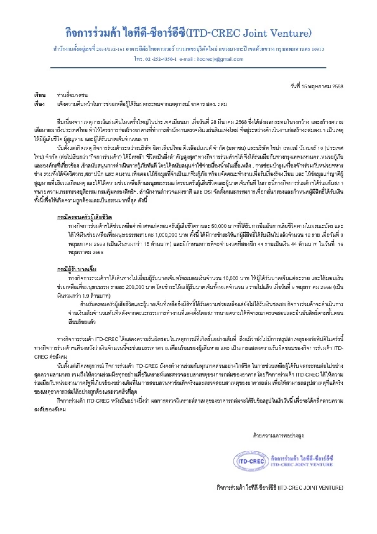 ชำหละเงินเยียวยา สตง. อิตาเลียนไทย - ไชน่าเรลเวย์ ร่อนจดหมายแจง