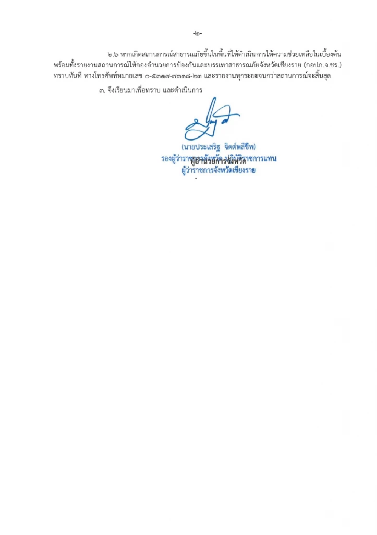 ผู้ว่าฯ เชียงรายเตือนน้ำท่วมฉับพลัน-ดินถล่ม 4 อำเภอเสี่ยงสูง