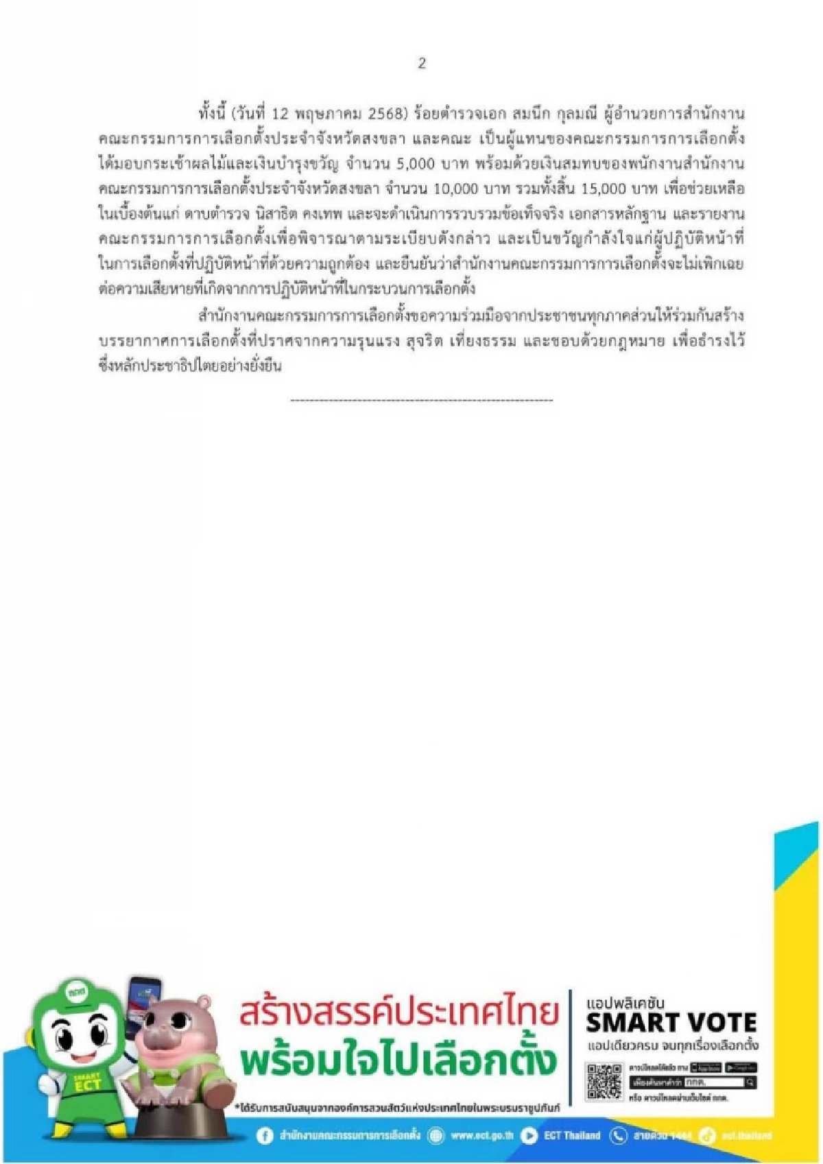 กกต. ประณามเหตุตืบ ตร. ในหน่วยเลือกตั้ง เตรียมดำเนินคดีคนทำผิด