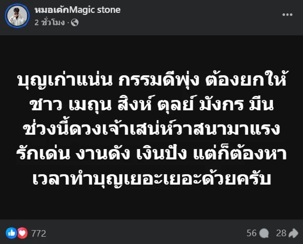 หมอเค้กเปิดดวง 5 ราศีดวงดี 3 เด้งงานเด่น เงินปัง รักรุ่ง